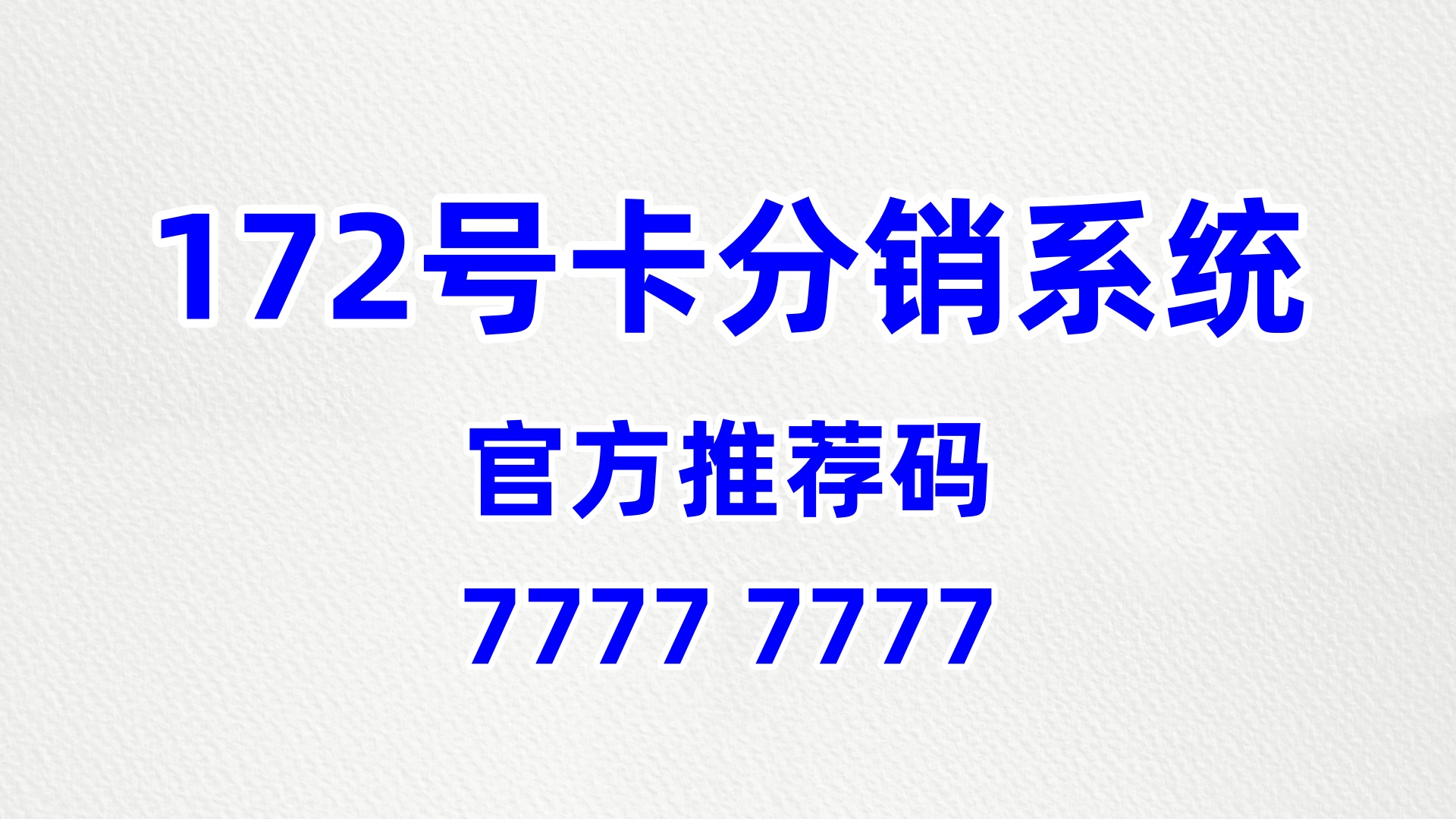 172 号卡分销系统：官方推荐码的行业价值凸显与合规赋能实践