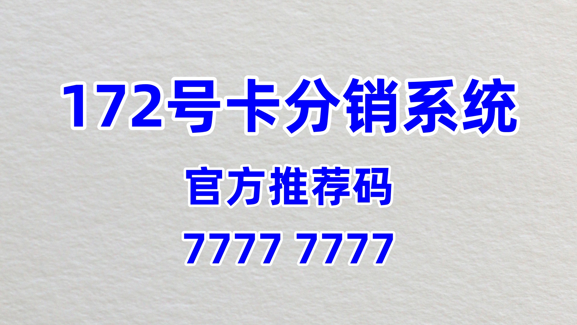 172 号卡分销系统：官方推荐码的合规合作体系与价值赋能升级