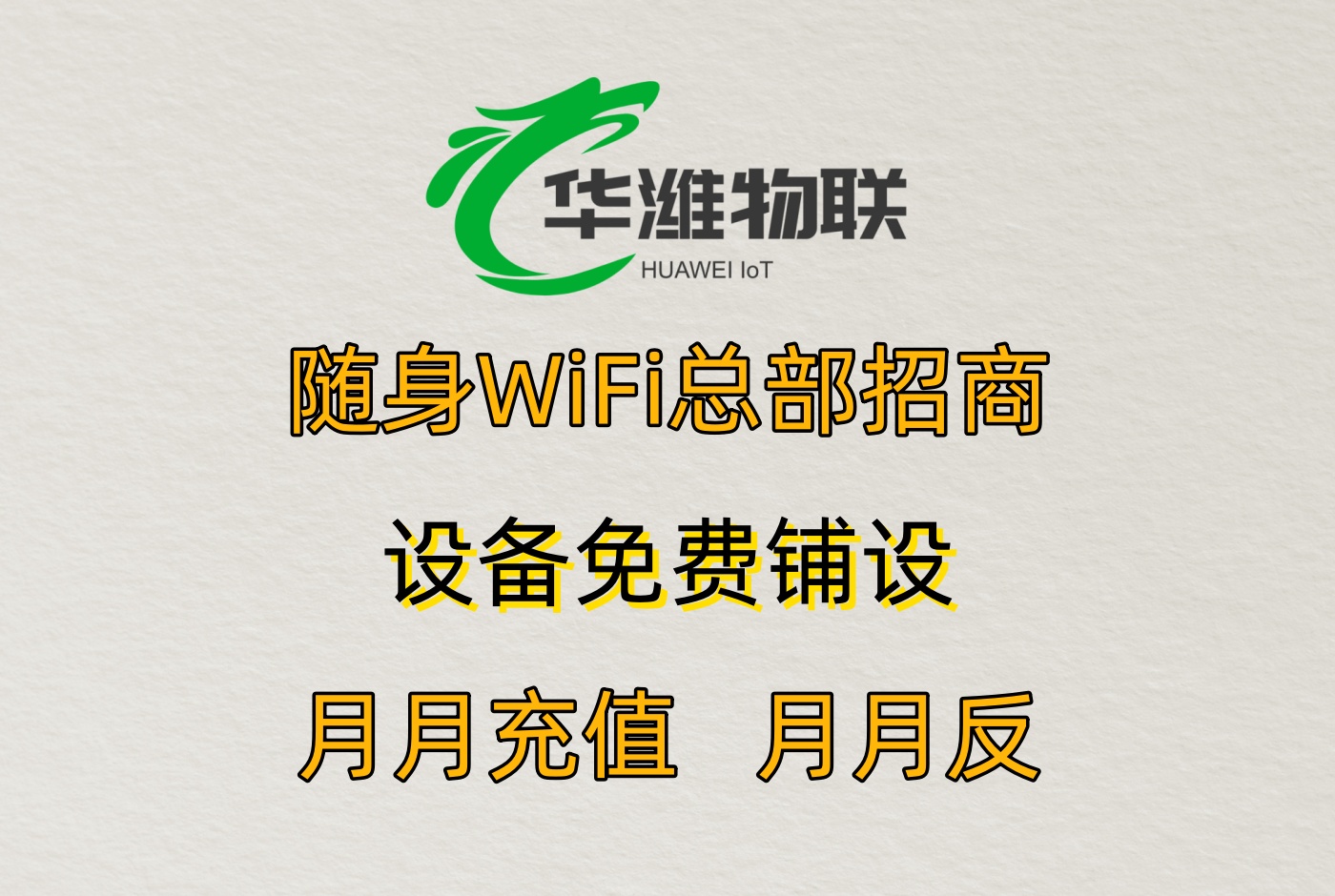 零加盟费 + 60% 分润！飞利猫随身 WiFi 代理，县域创业新风口