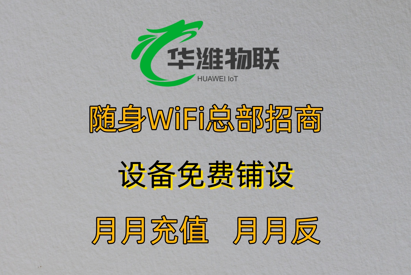 飞利猫随身 WiFi 代理：60% 分润 + 售后无忧，创业更省心