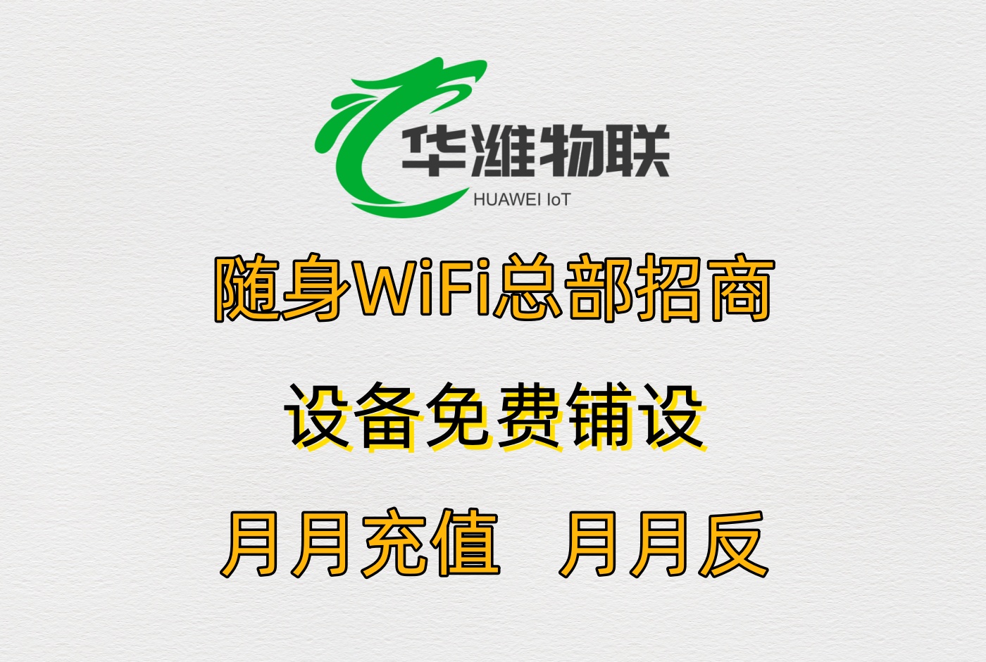 飞利猫随身 WiFi 代理：60% 分润 + 数据透明，创业更安心