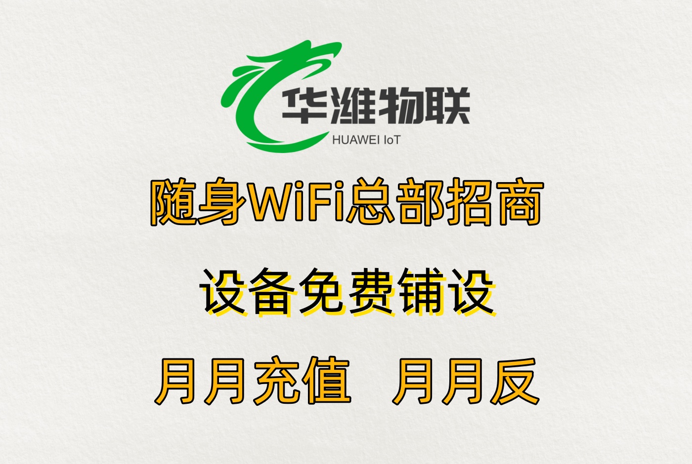  飞利猫随身 WiFi 代理：60% 分润 + 趋势红利，创业顺势而为