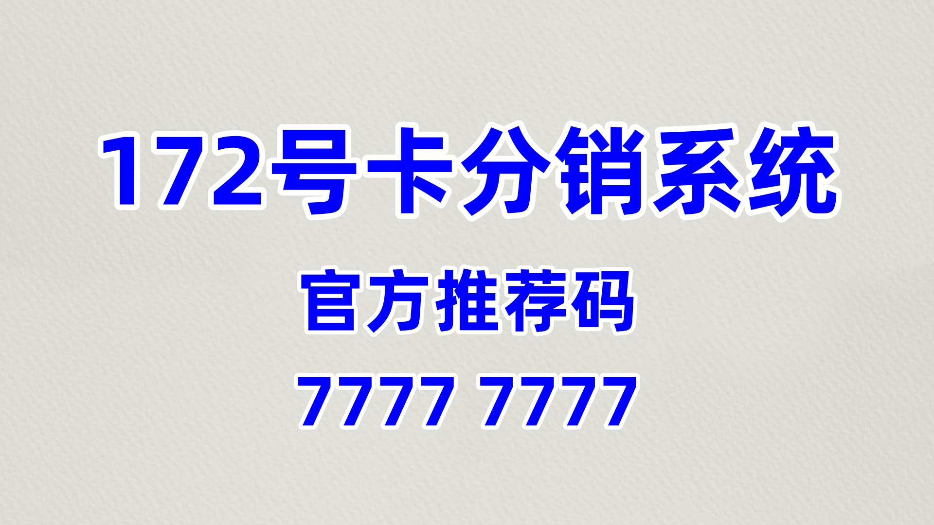 通信代理加盟：官方唯一指定推荐码，助力创业区域市场拓展