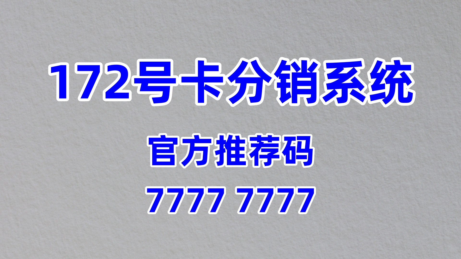 172 号卡分销系统：通信行业内卷下的创业破局之道