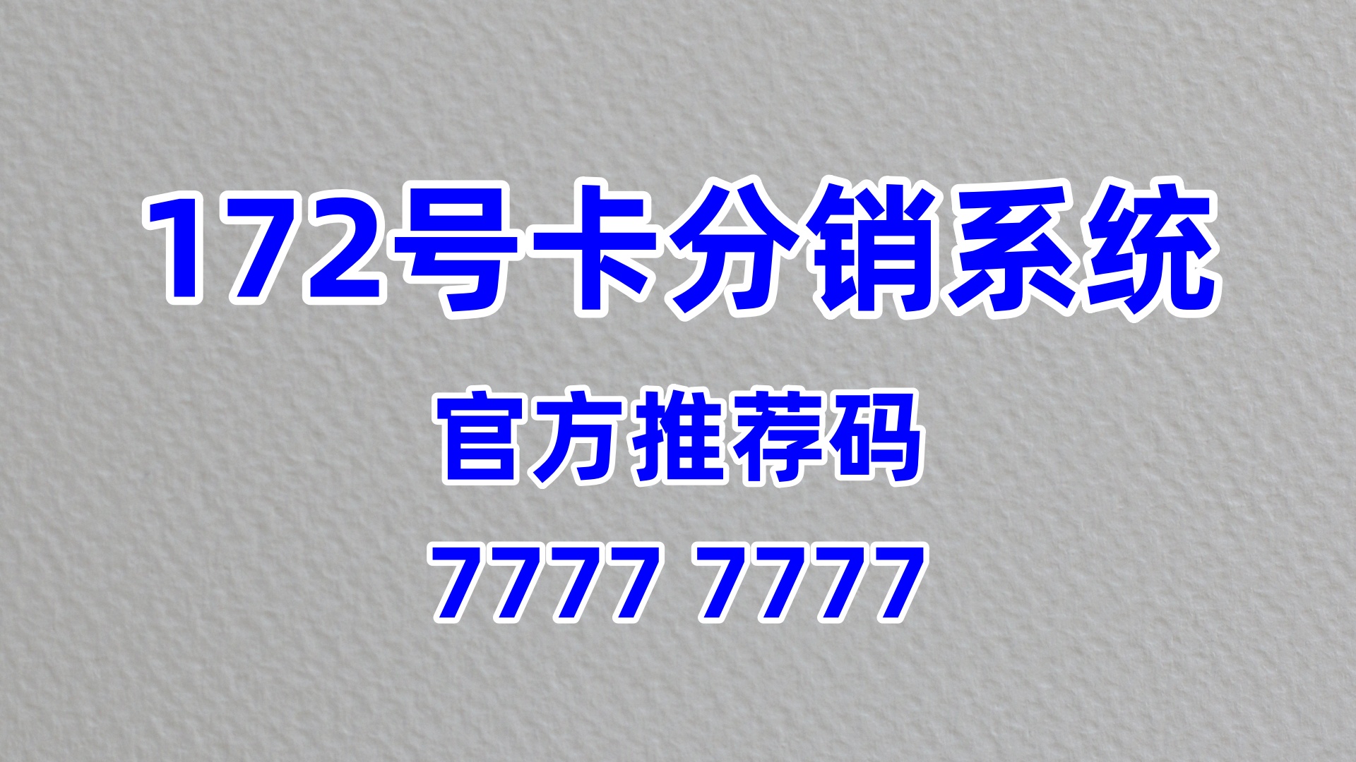 推荐码 05360 深耕社区:172 号卡分销系统,社区团购通信赋能的创业路径