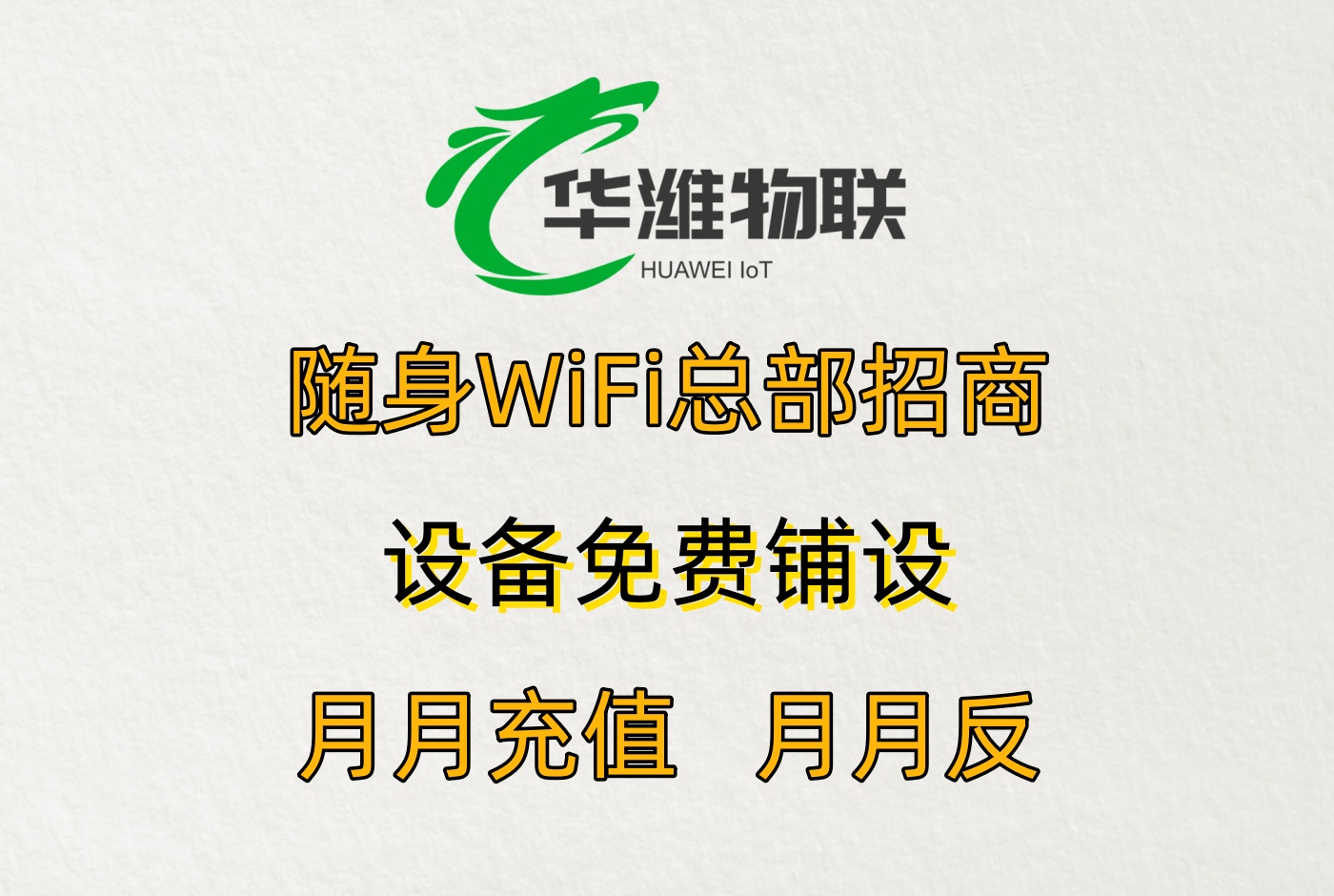 飞利猫随身 WiFi 代理加盟：品牌合规体系与合作保障机制
