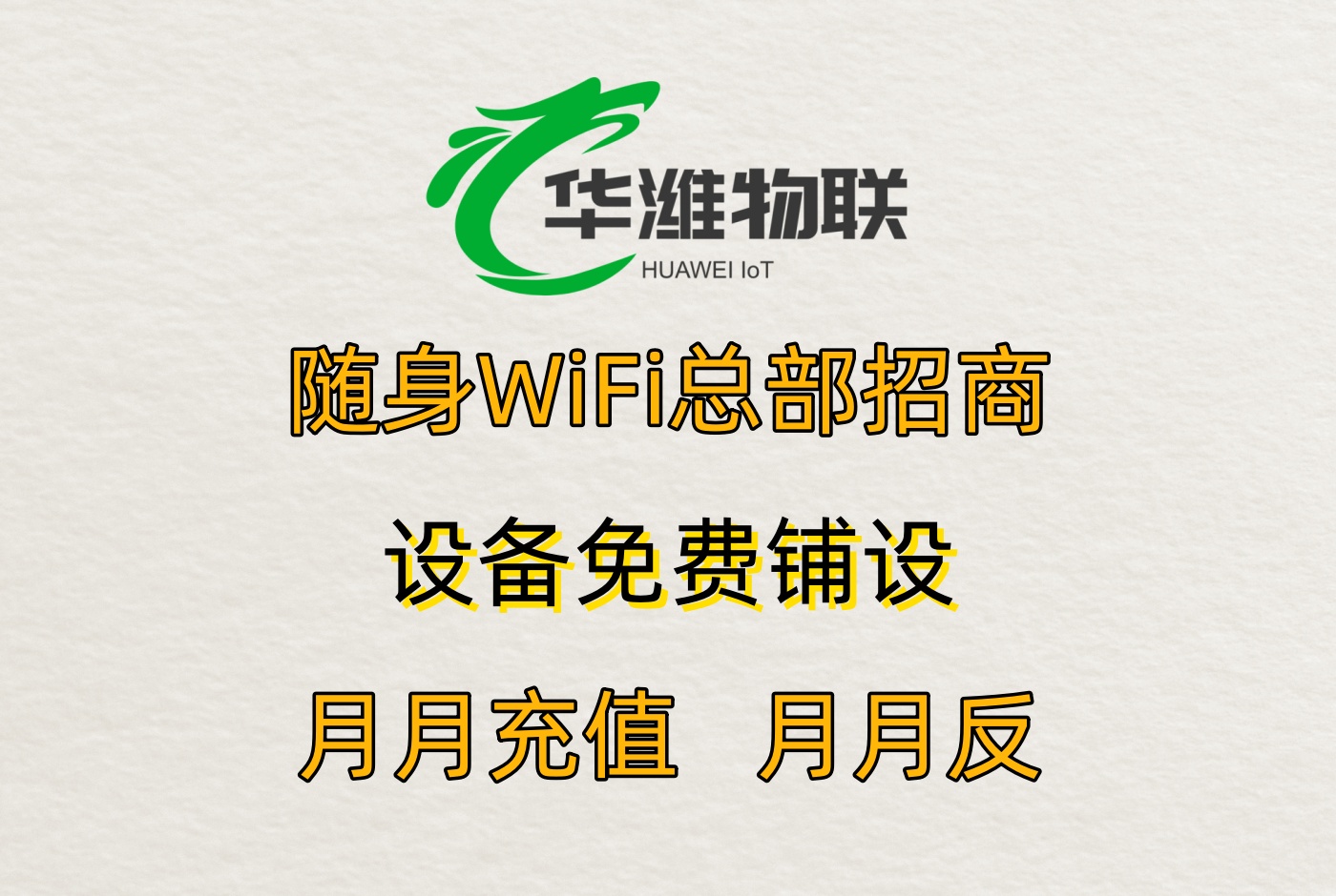 飞利猫随身 WiFi 代理：数字化运营体系与盈利效率提升方案