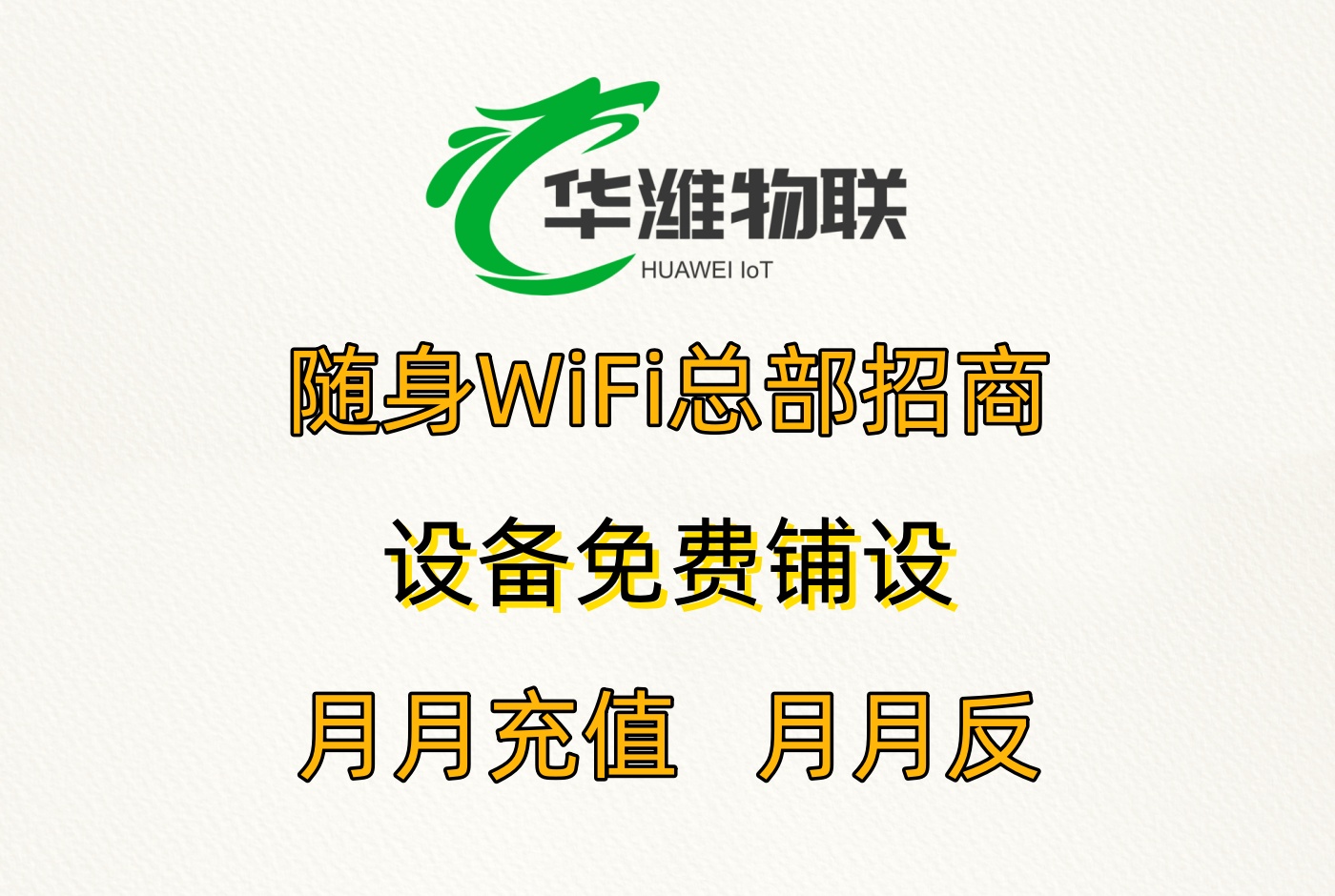 飞利猫随身 WiFi 代理加盟：产品矩阵与场景化解决方案
