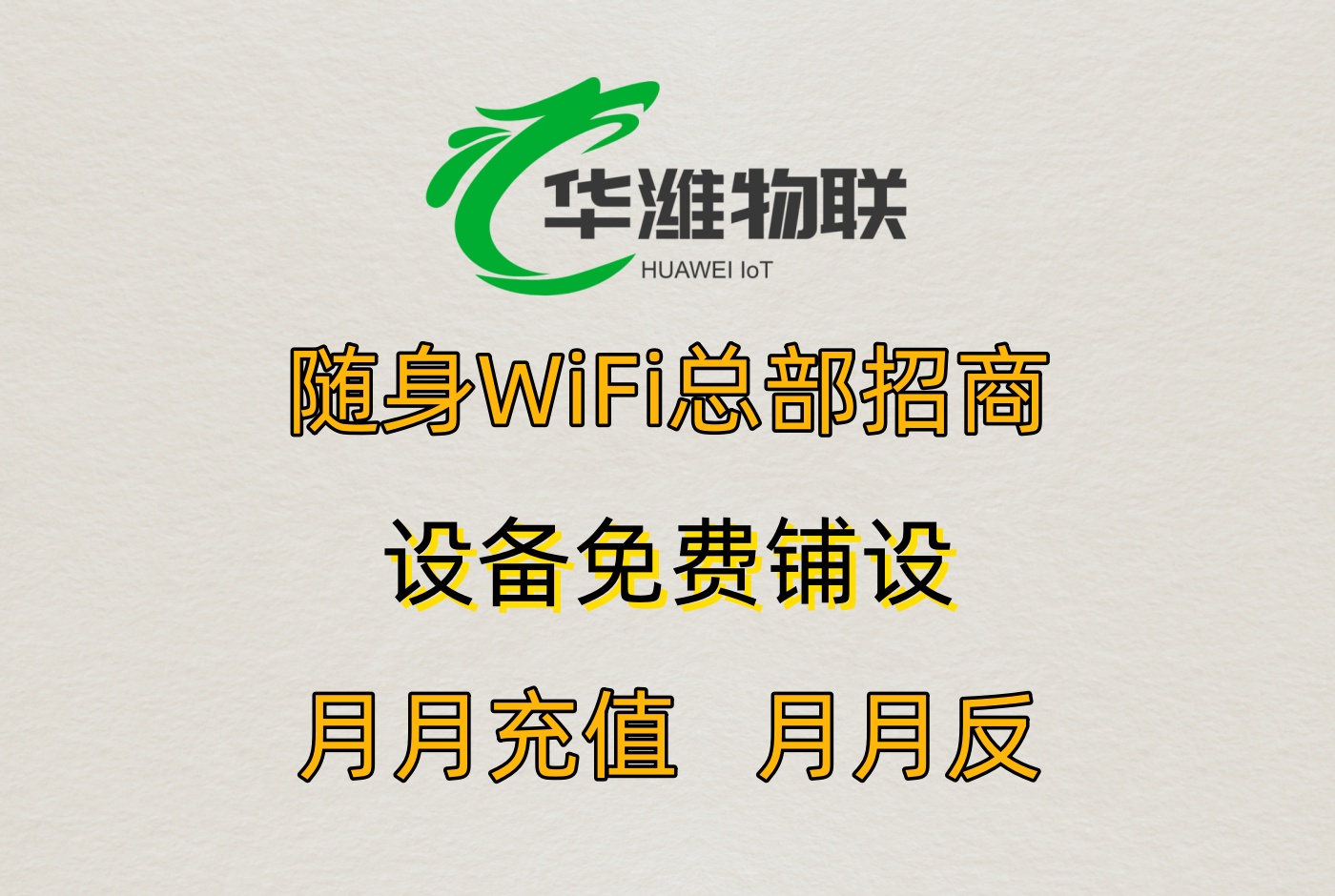 飞利猫随身 WiFi 代理：长久分佣机制与规模化盈利路径