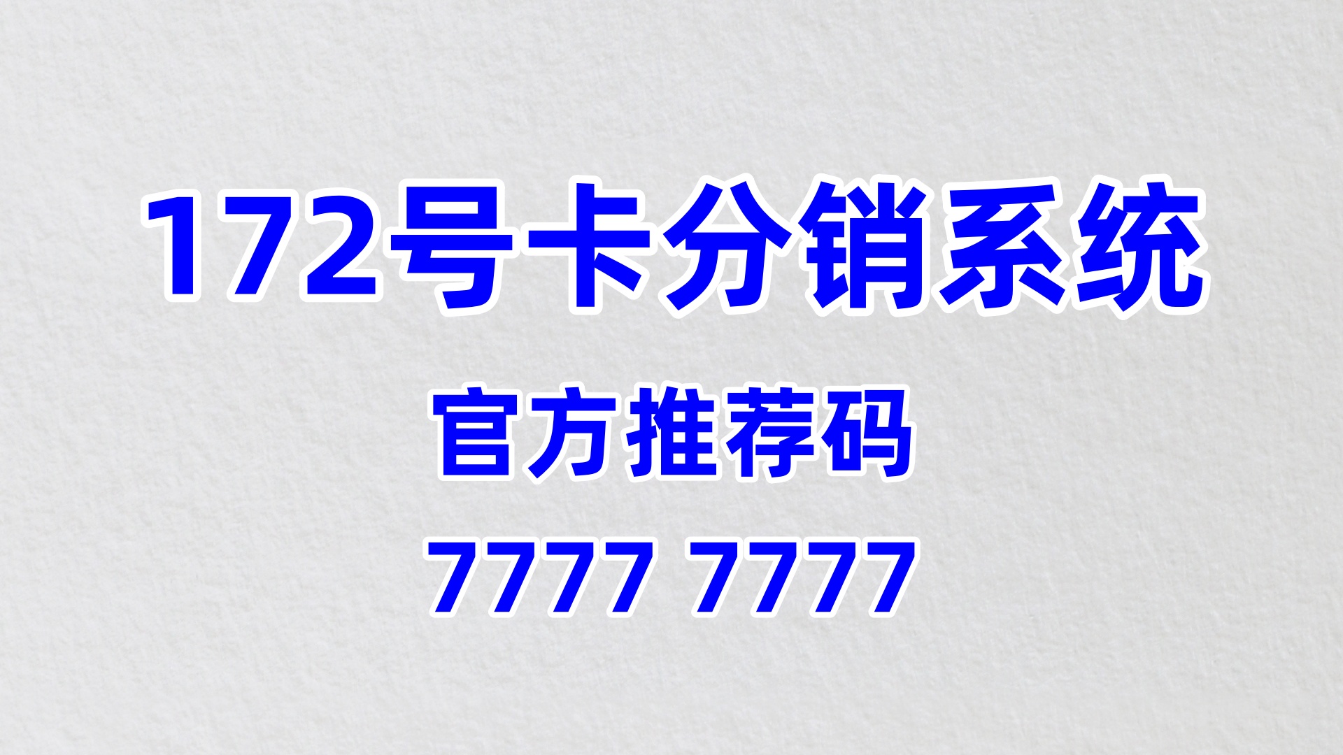 172号卡推荐码77777777分销售后实操全指南（提升复购+口碑）