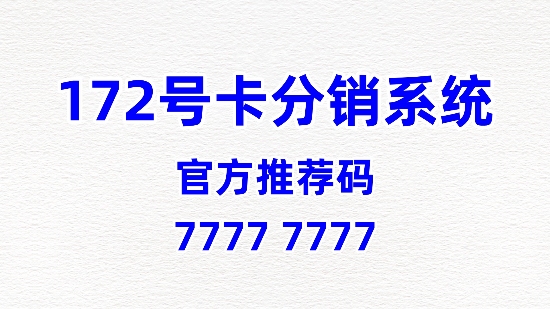 172号卡推荐码77777777分销合规细节实操指南（杜绝违规扣佣）