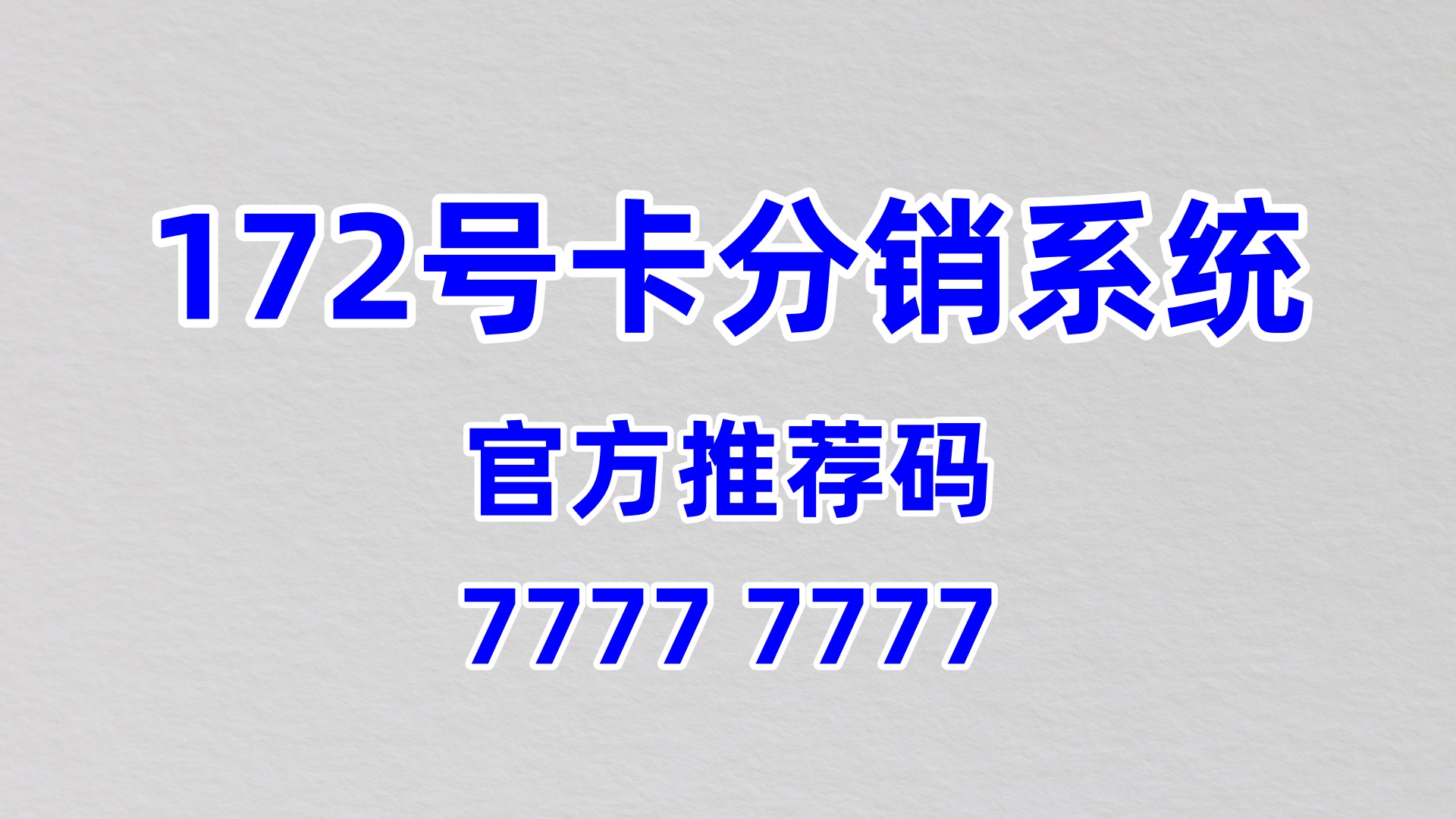 揭秘！172 号卡分销系统的 “极速结算”，让代理商资金周转更灵活