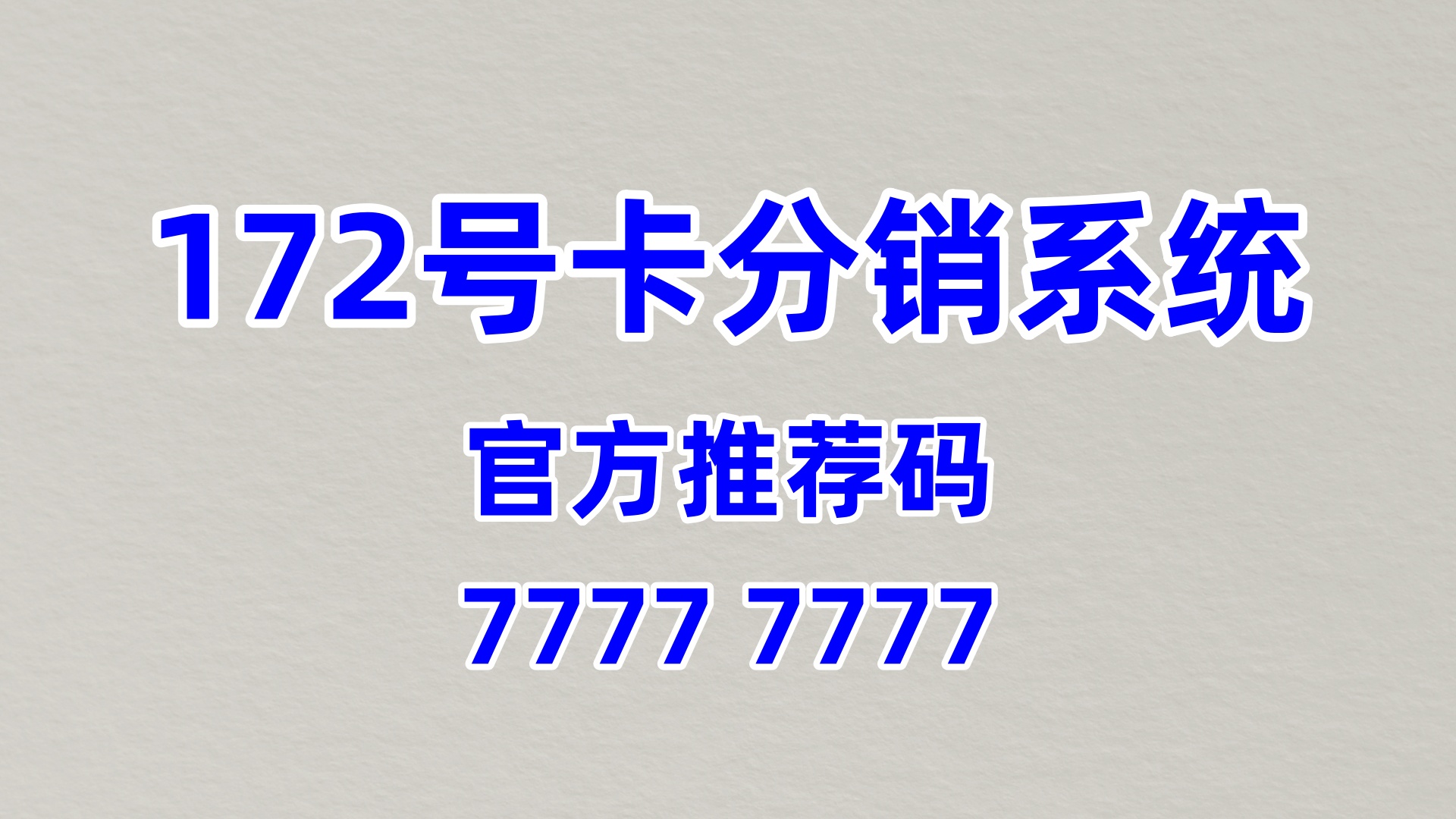  172 号卡分销系统，依托正规资源打造靠谱创业平台