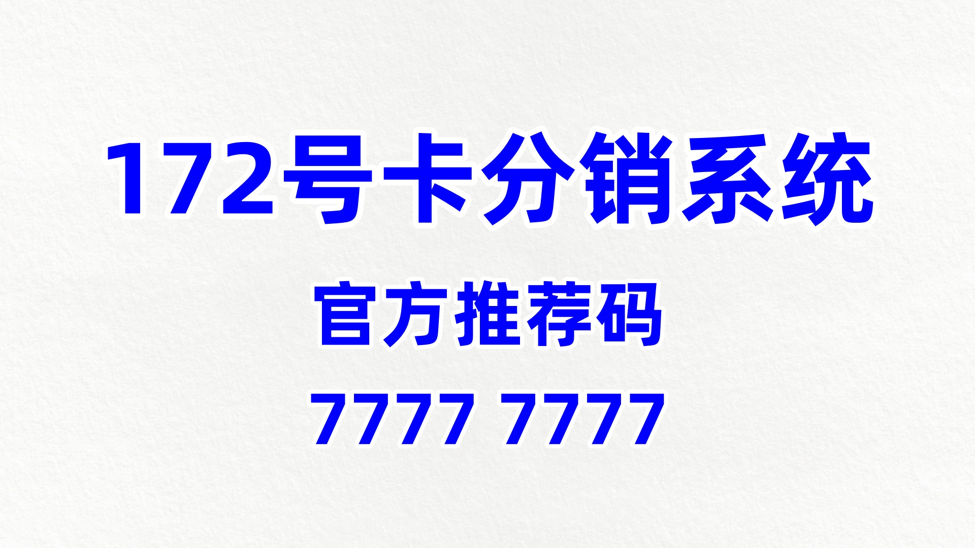  172 号卡分销系统，轻创业的全周期赋能平台