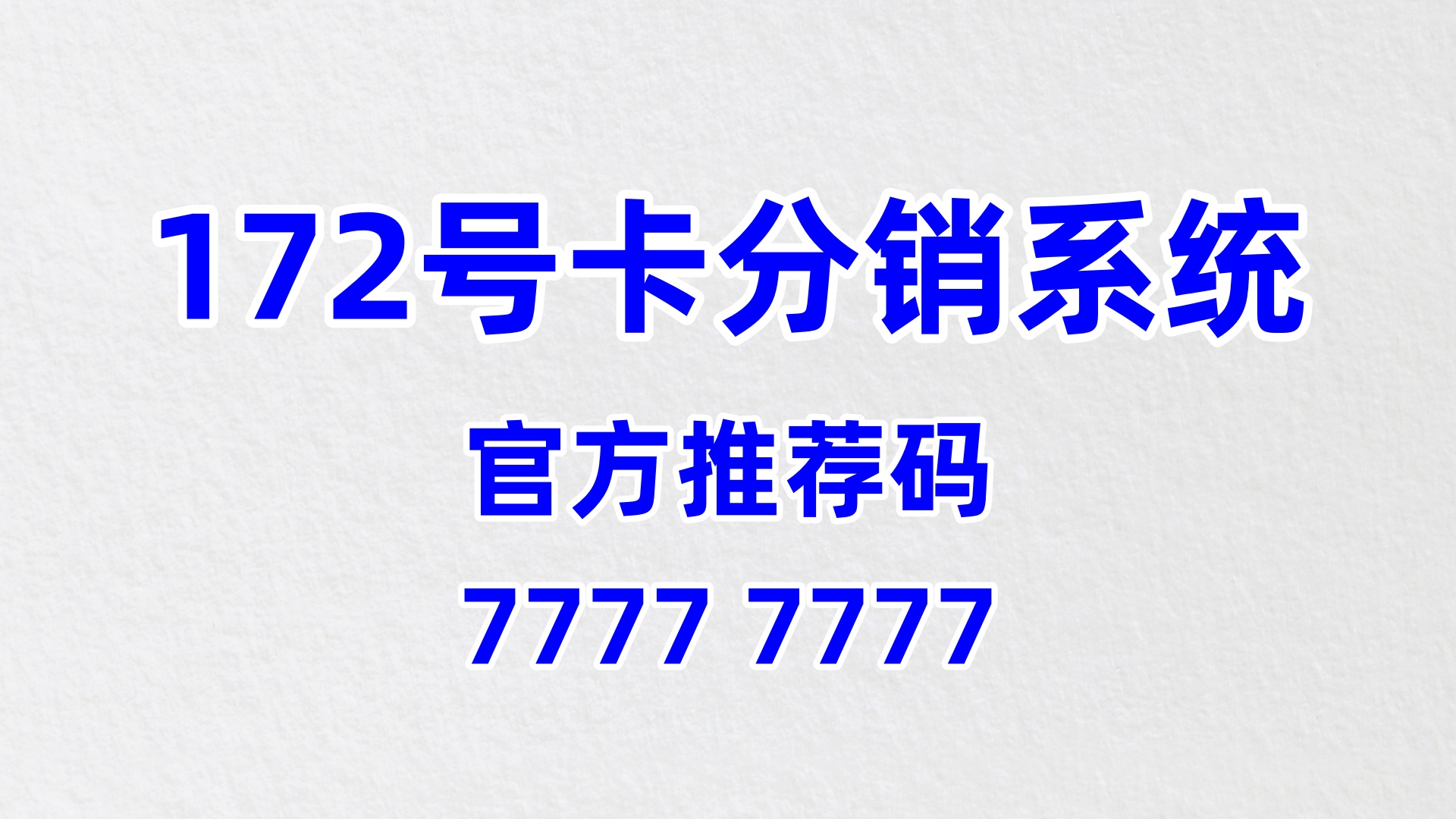  做好 172 号卡分销，用数据驱动实现运营持续优化