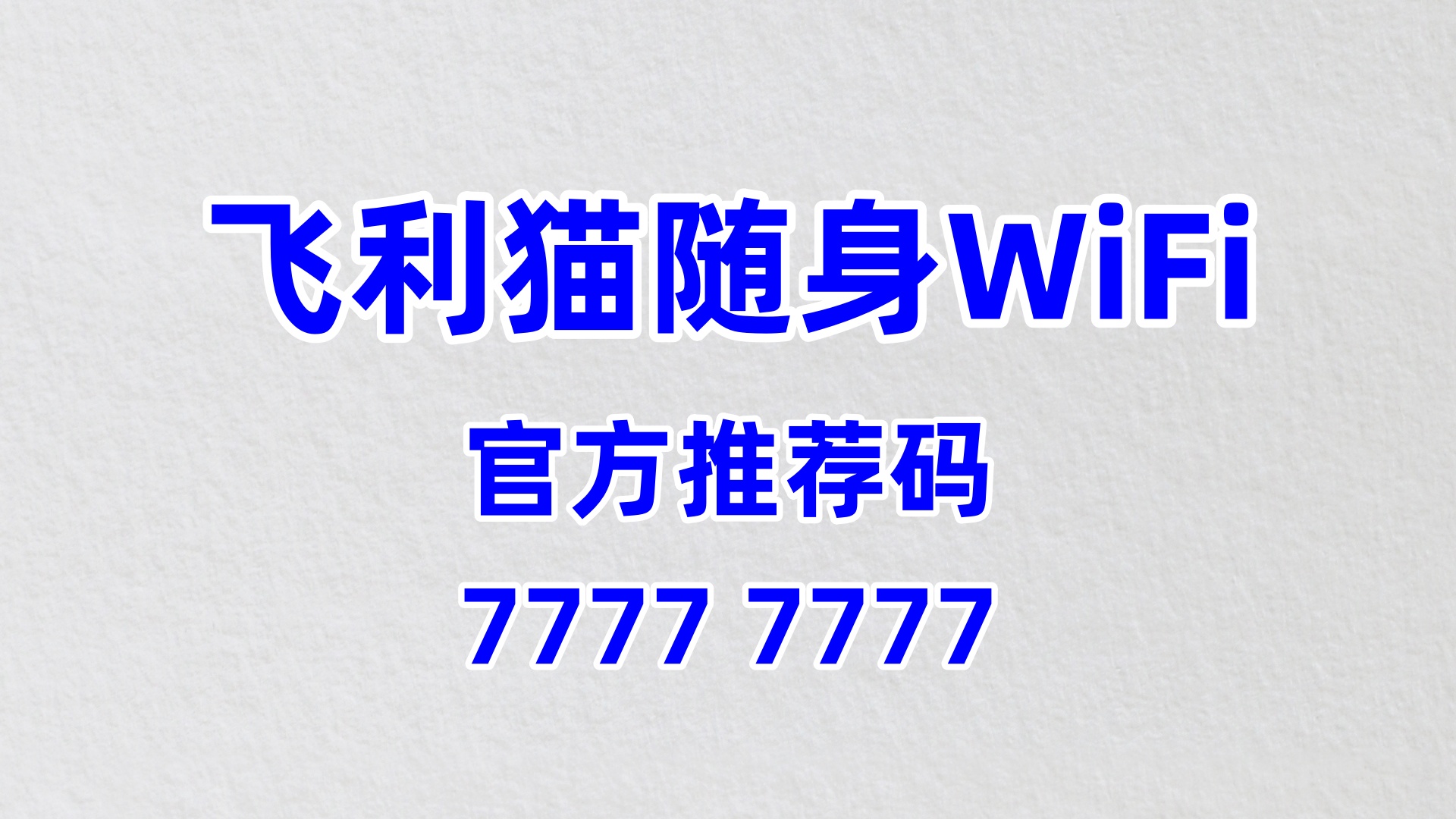 飞利猫随身 WiFi，告别公共 WiFi 的安全隐患